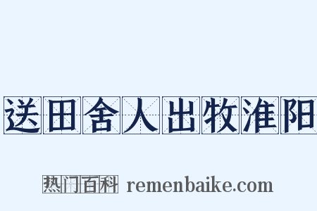 送田舍人出牧淮阳是什么意思的图片
